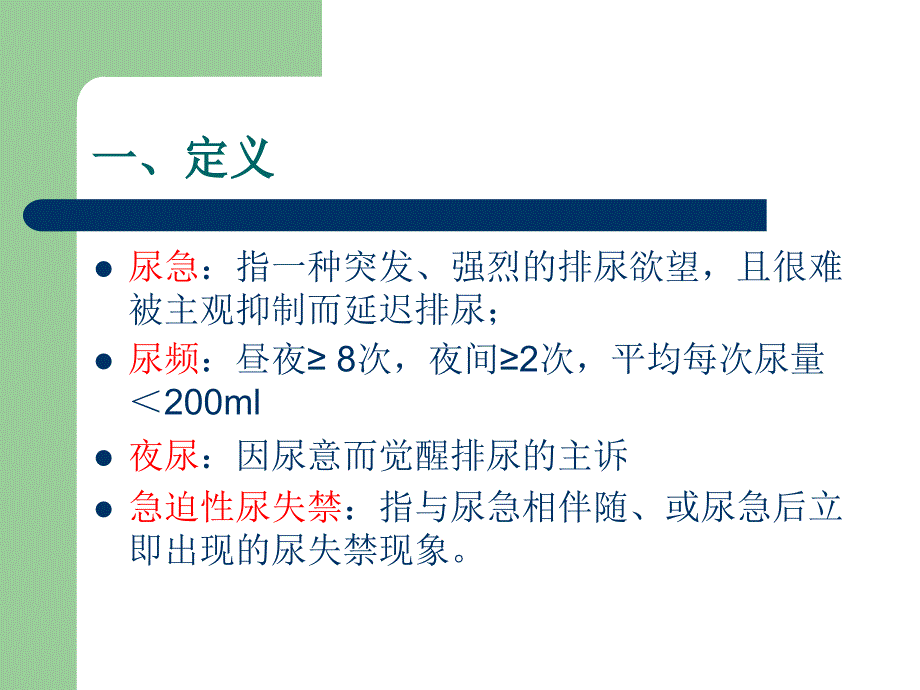 膀胱过度活动症(OAB)诊断治疗指南教学内容_第3页