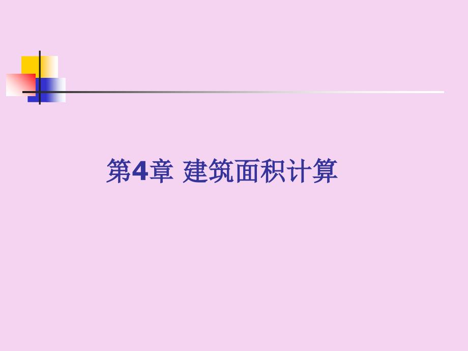 2.1建筑面积计算ppt课件_第1页