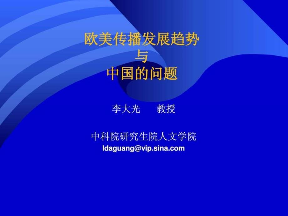 世界科普发展趋势与中国ppt课件_第1页