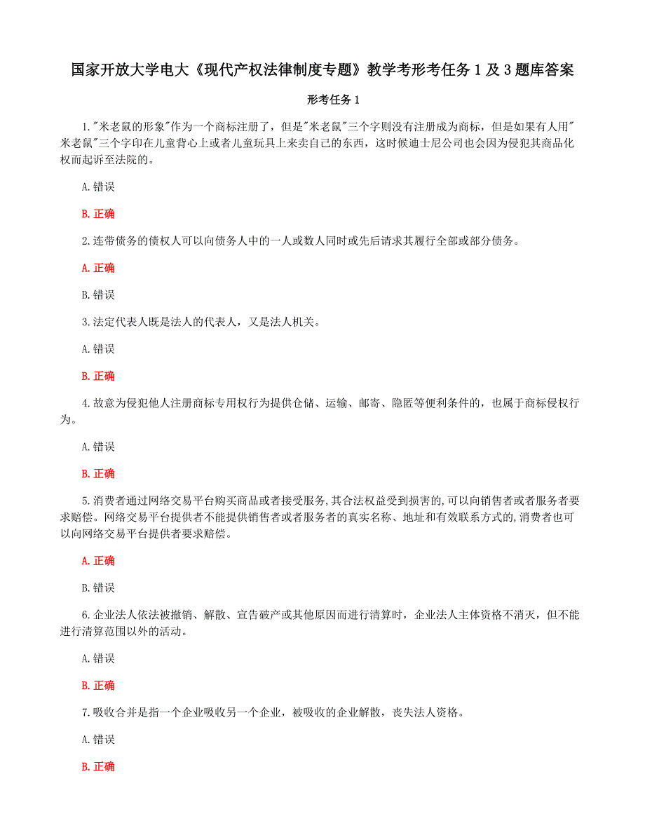 国家开放大学电大《现代产权法律制度专题》教学考形考任务1及3题库答案_第1页