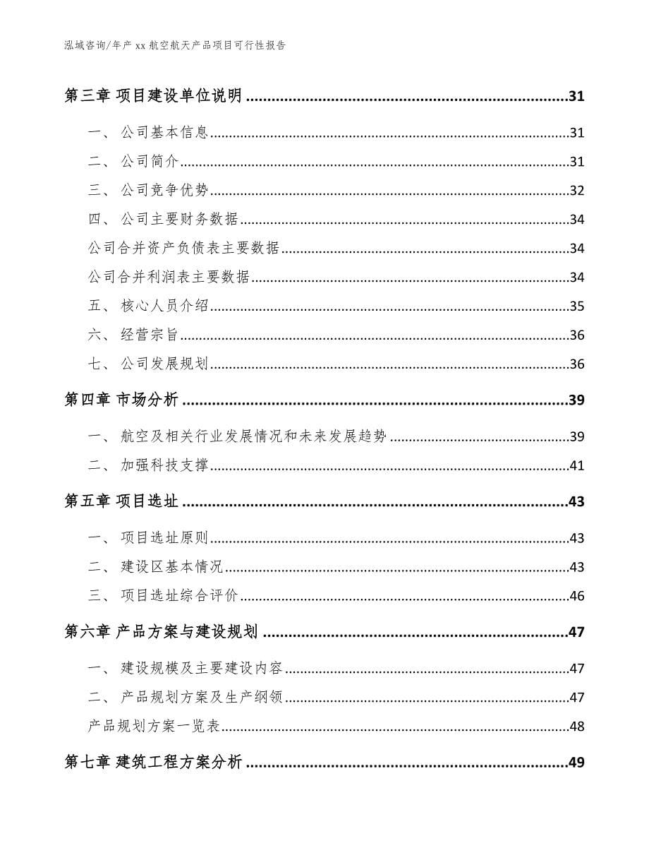 年产xx航空航天产品项目可行性报告（范文）_第5页