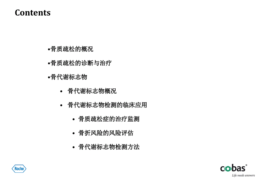 (医学课件)骨代谢标志物的临床应用ppt演示课件_第2页