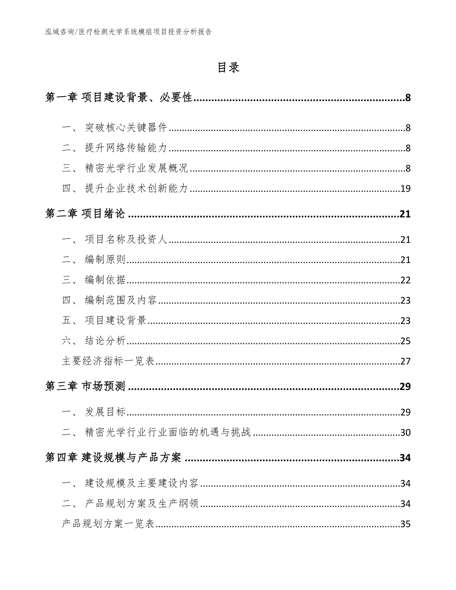 医疗检测光学系统模组项目投资分析报告_第3页