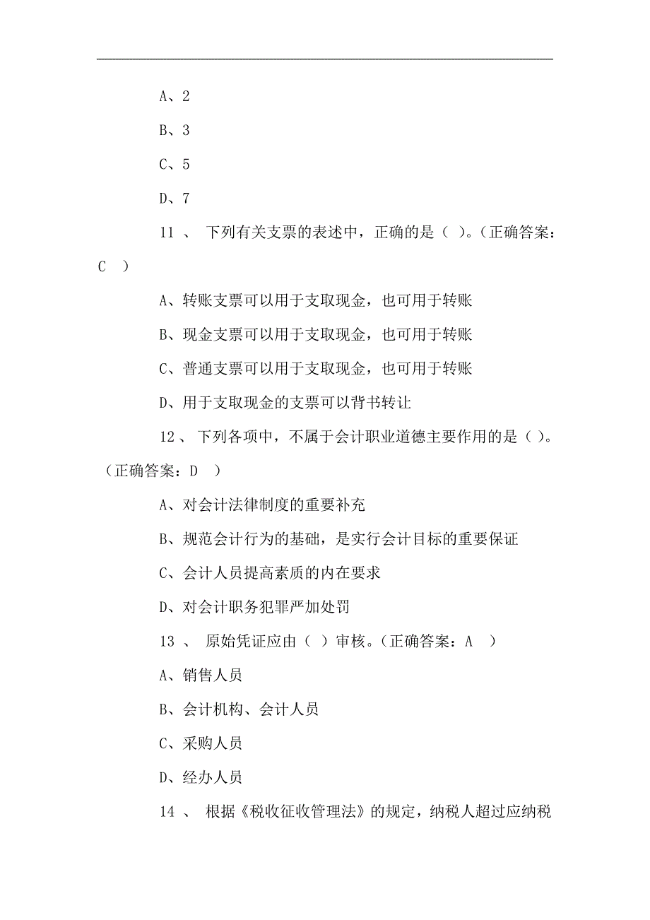 2023年会计从业资格考试会计基础知识仿真模拟题库及答案（三）_第4页