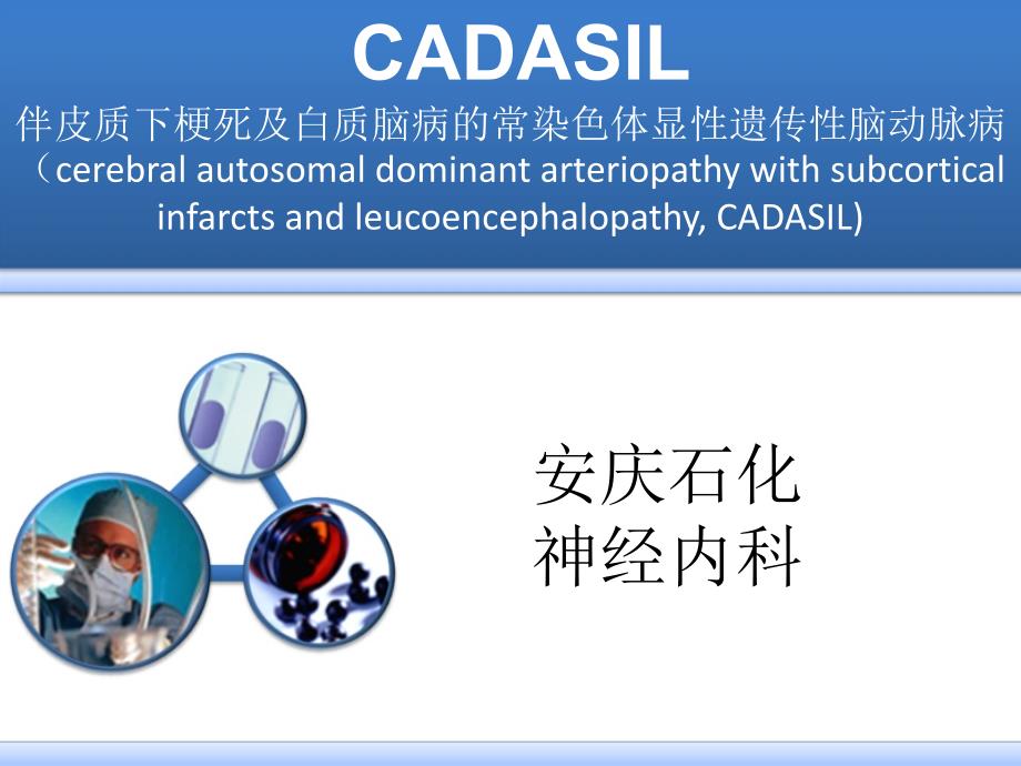 CADASIL诊断治疗_第1页