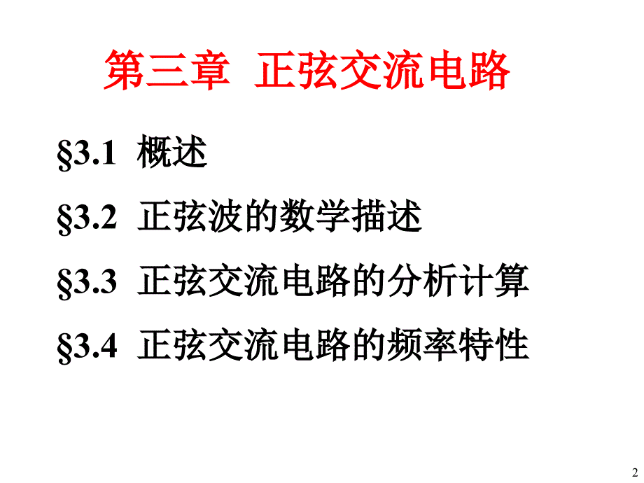 正弦交流电路一_第2页