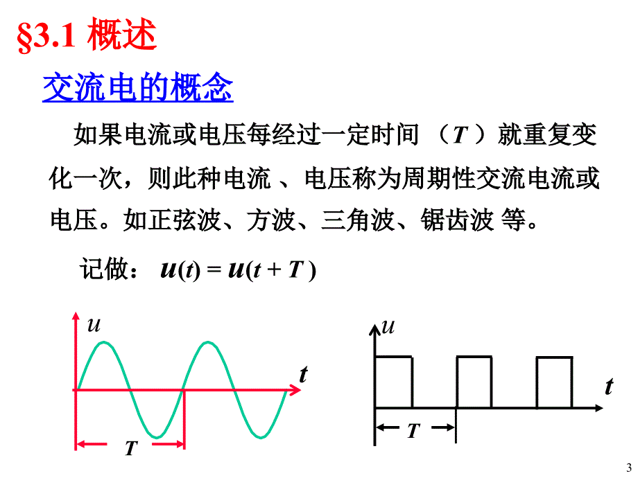 正弦交流电路一_第3页