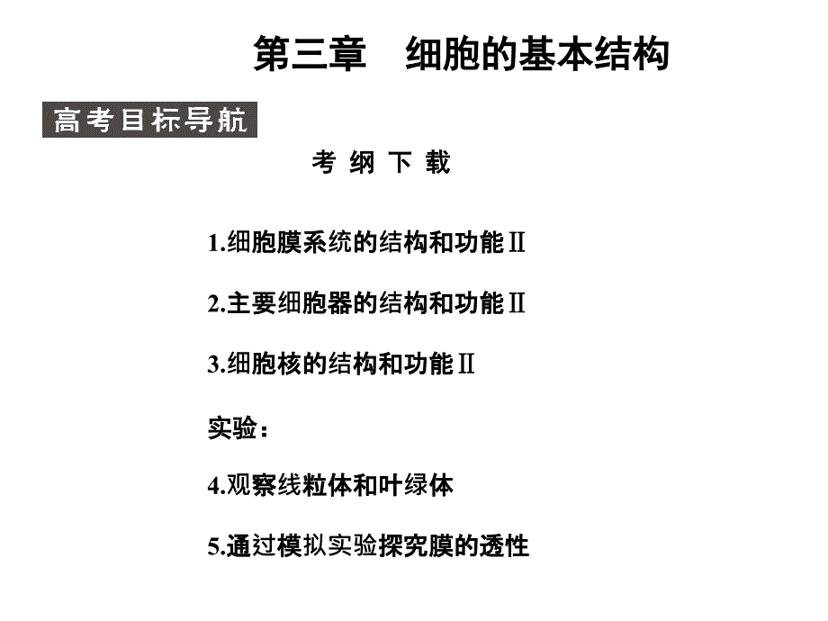 高考生物第一轮基础自主梳复习7_第1页