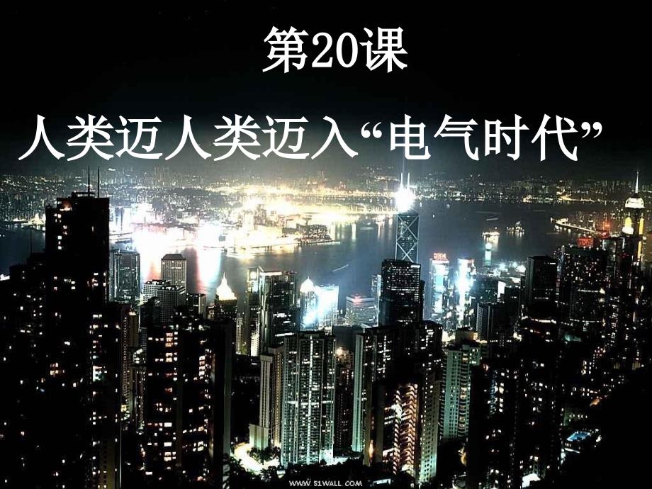 山东省郯城县郯城街道初级中学九年级历史上册《第20课 人类迈人类迈入“电气时代”2》课件 新人教版_第1页