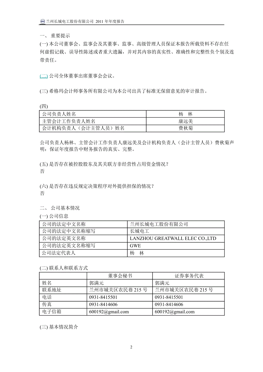 600192长城电工年报_第3页