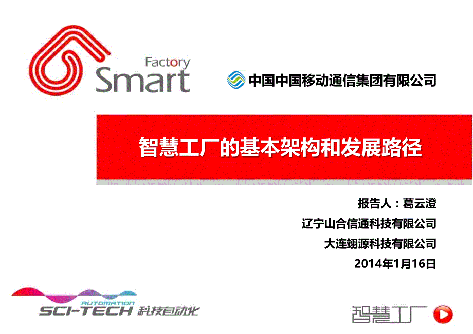 智慧工厂的基本结构和发展路径.ppt_第1页