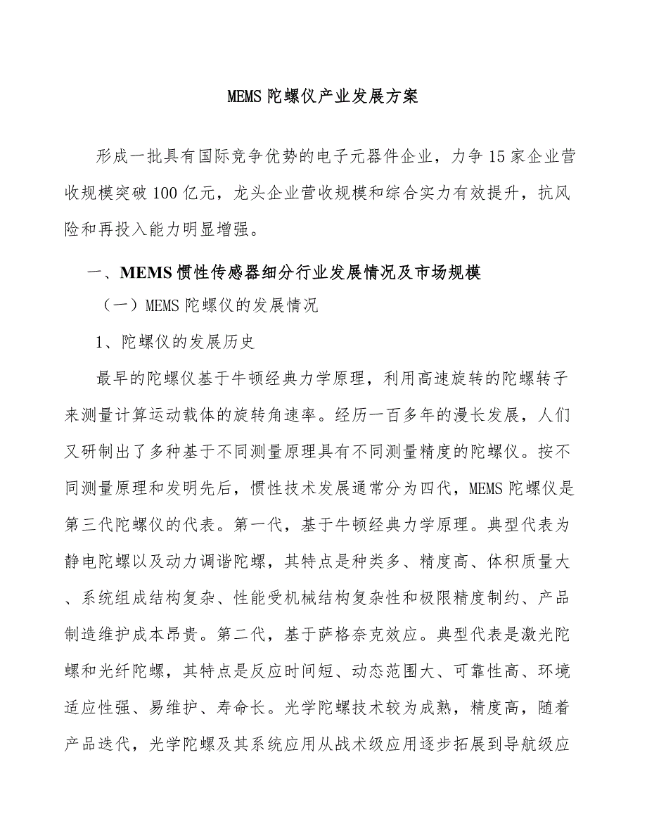 MEMS陀螺仪产业发展方案_第1页