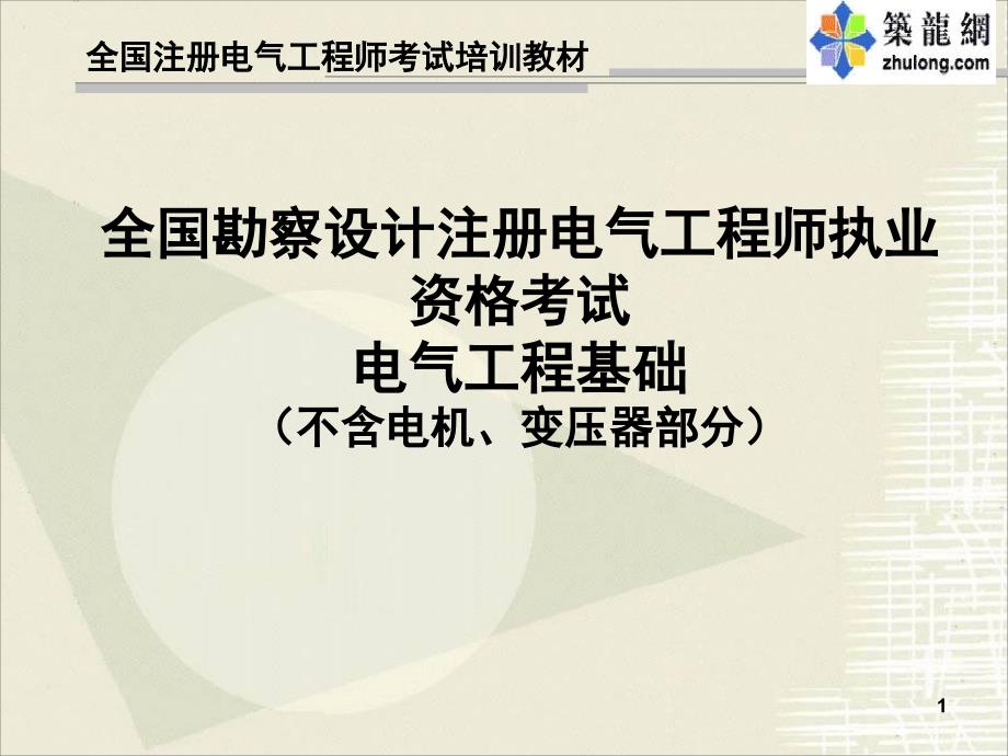 注册电气工程师考试电气工程基础精讲PPT课件_第1页