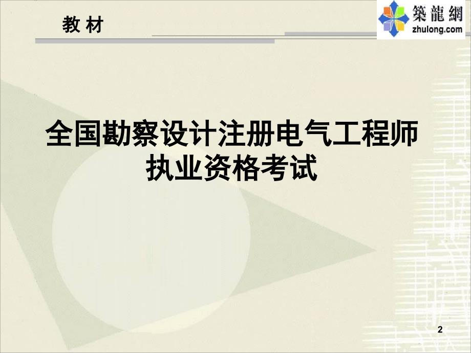 注册电气工程师考试电气工程基础精讲PPT课件_第2页