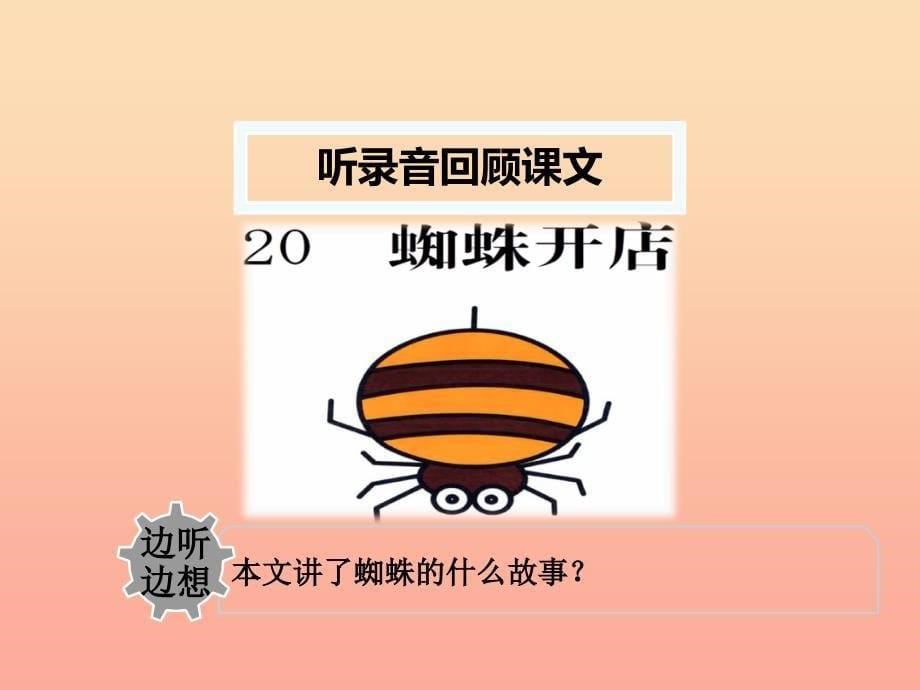 2019版二年级语文下册 第7单元 课文6 第20课 蜘蛛开店（二）教学课件 新人教版.ppt_第5页