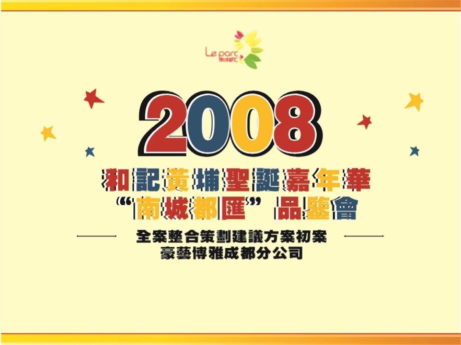 和记黄埔地产戶型品鉴会及圣诞活动策划方案57p_第1页