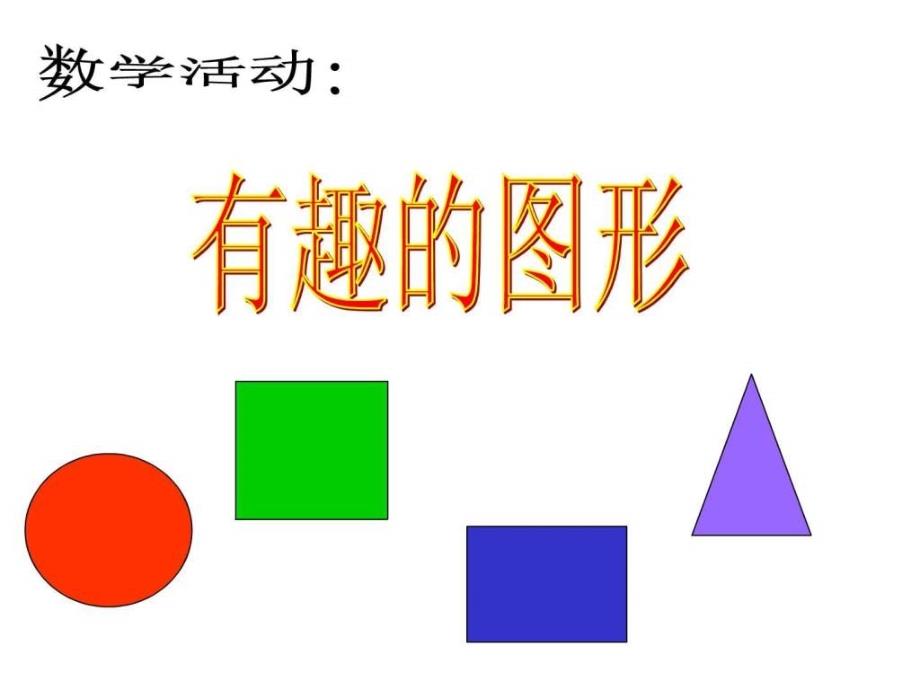 幼儿园小班数学课件PPT认识形状.ppt_第1页