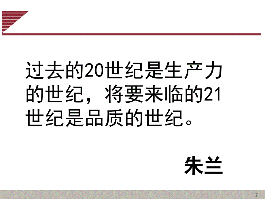 运作管理系列讲座质量管理课件_第2页