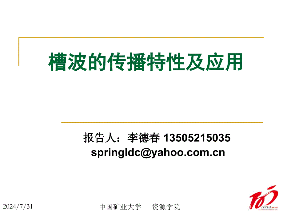 煤矿槽波的传播特性专题讲座PPT_第1页