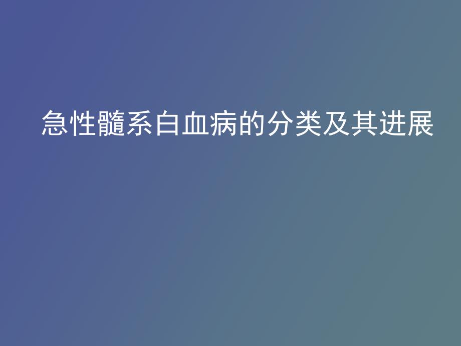 急性髓性白血病的分类及其进展_第1页