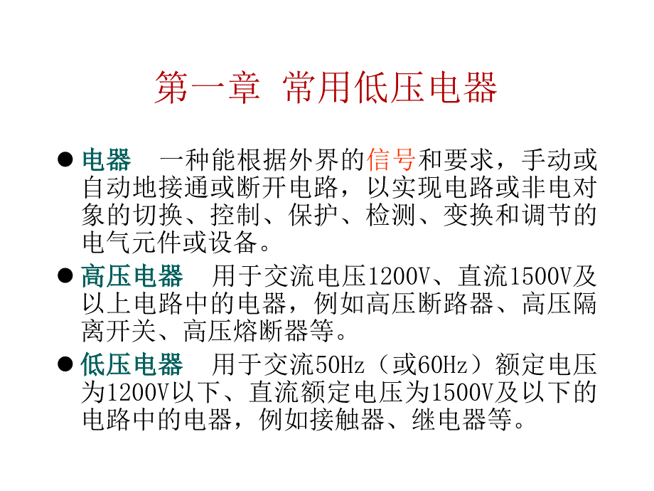 教学课件PPT常用低压电器_第1页