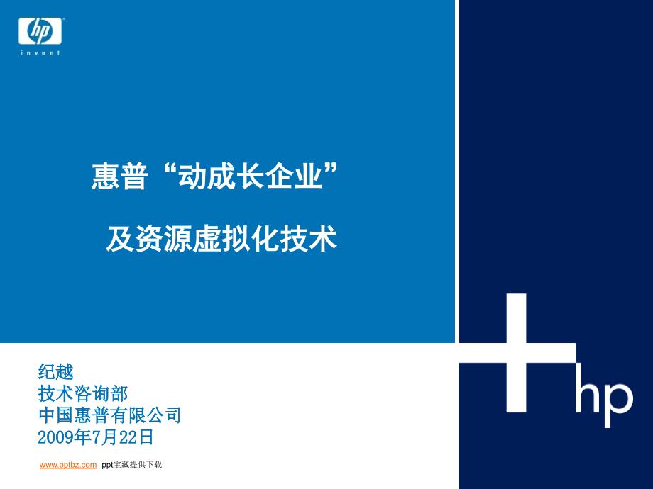 惠普动成长企业及资源虚拟化技术PPT课件_第1页