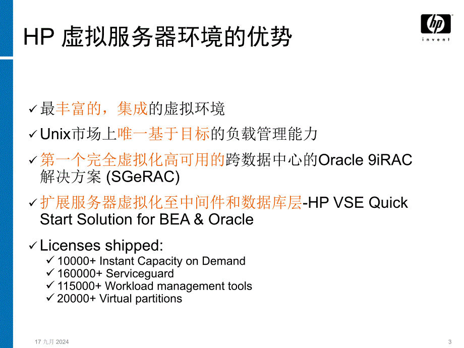 惠普动成长企业及资源虚拟化技术PPT课件_第3页