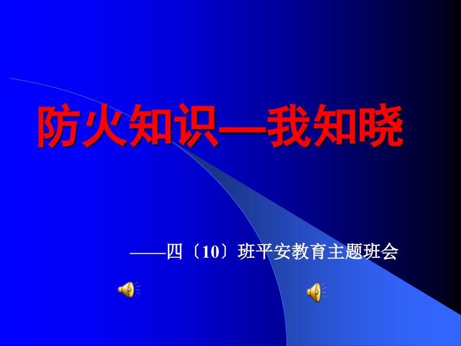 小学四10班安全教育主题班会防火知识我知晓_第1页