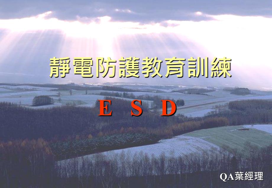 《ESD相关知识》PPT课件_第1页