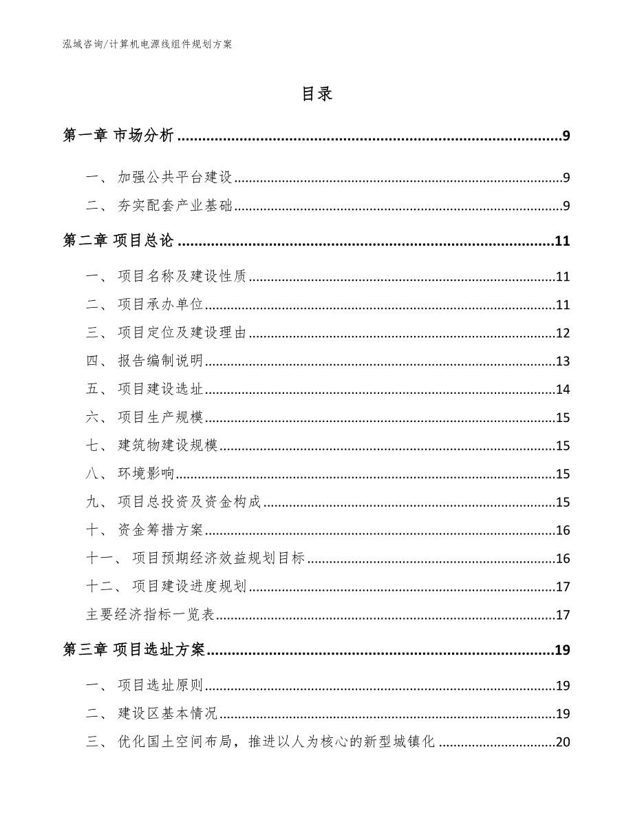 计算机电源线组件规划方案【模板范本】_第1页