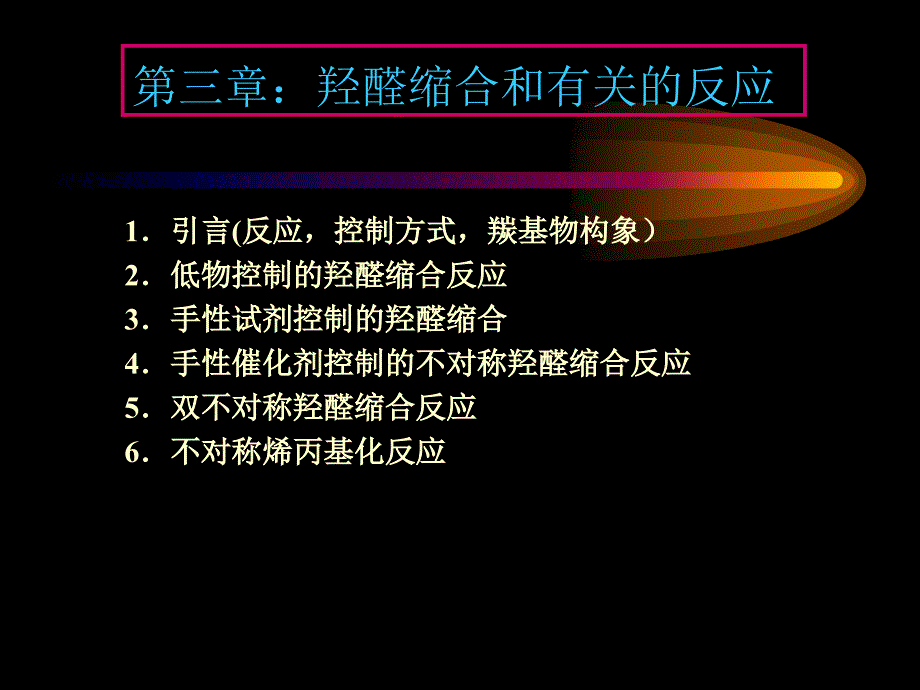 第三章：羟醛缩合_第1页