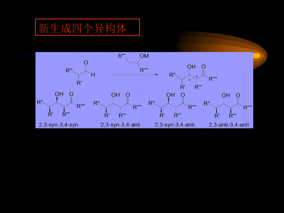 第三章：羟醛缩合_第3页