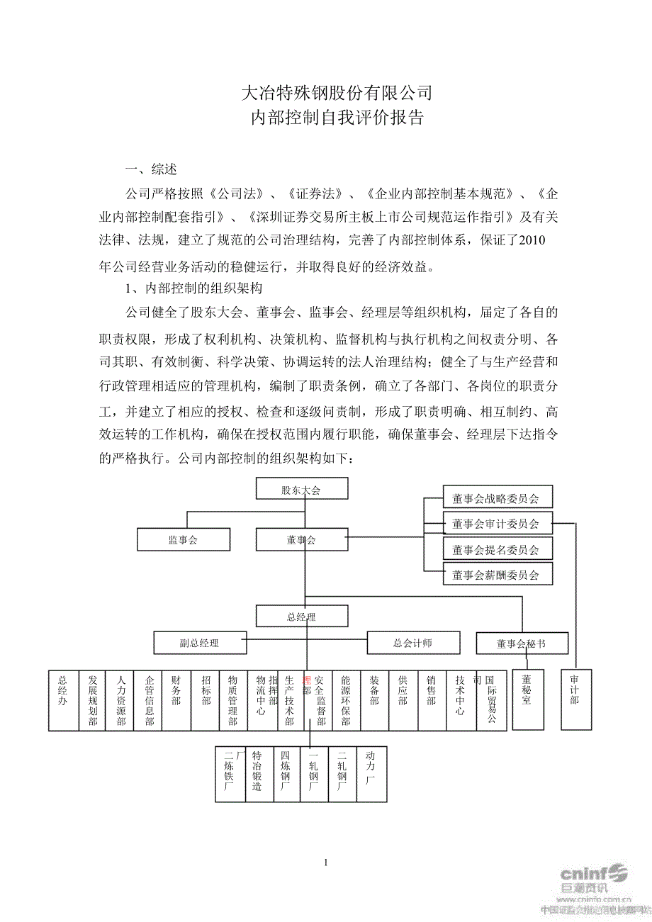 大冶特钢：内部控制自我评价报告_第1页