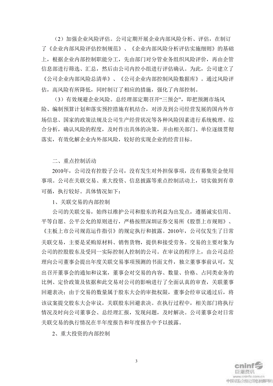 大冶特钢：内部控制自我评价报告_第3页