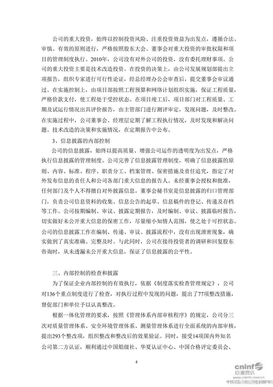 大冶特钢：内部控制自我评价报告_第4页