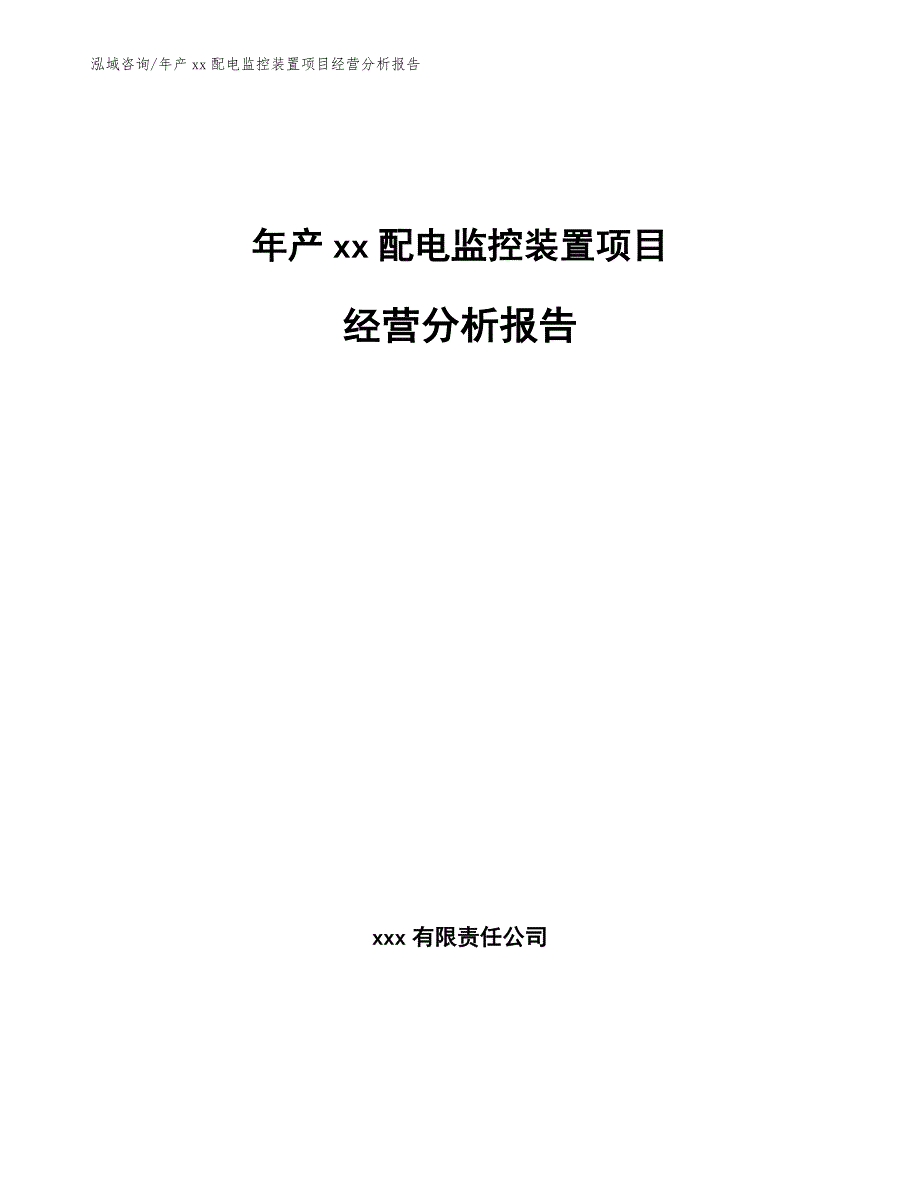 年产xx配电监控装置项目经营分析报告【范文参考】_第1页