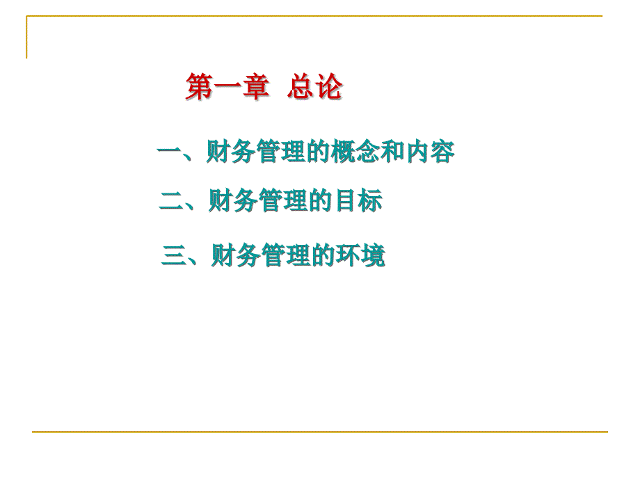 财务管理学课件：第一章总论_第2页