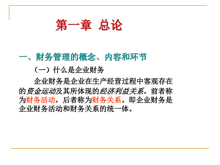 财务管理学课件：第一章总论_第3页