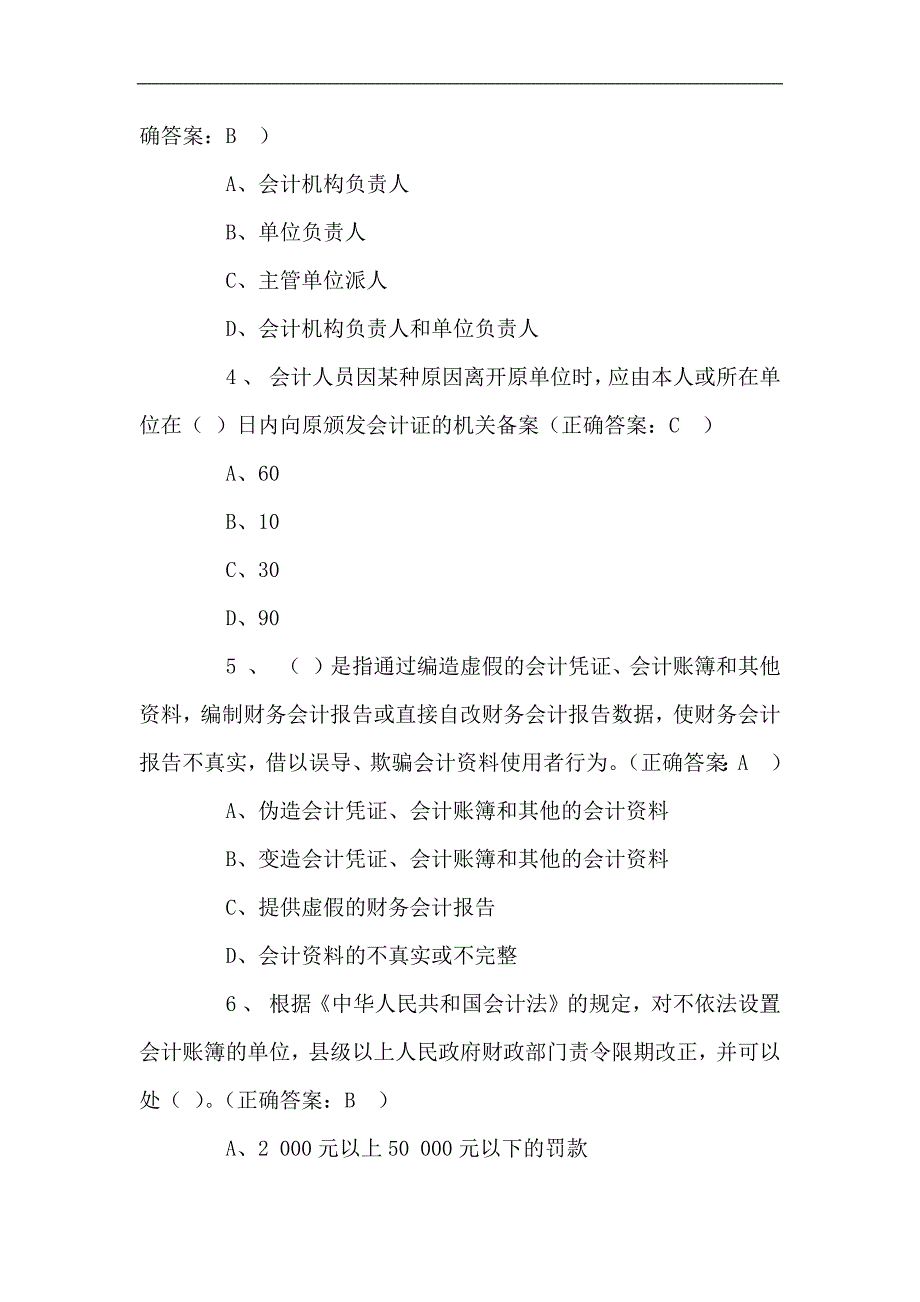 2023年会计从业资格考试会计基础知识全真模拟题库及答案（四）_第2页