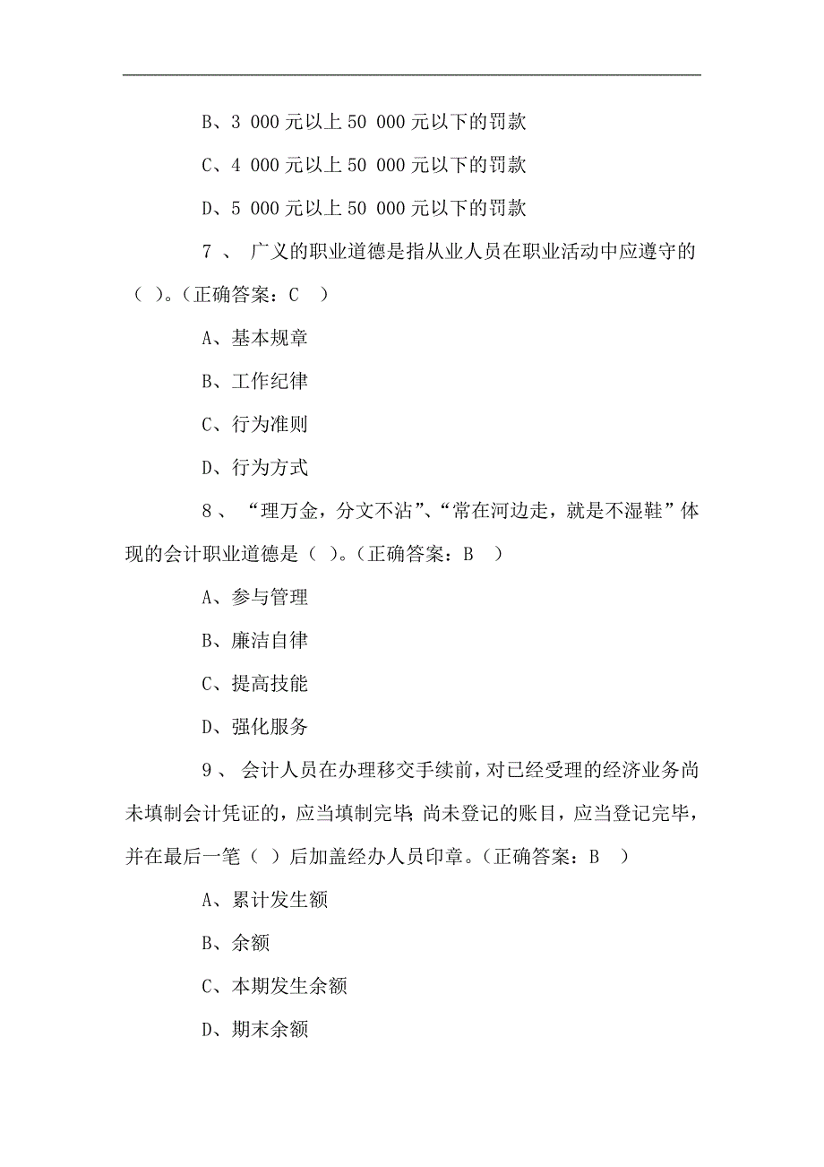 2023年会计从业资格考试会计基础知识全真模拟题库及答案（四）_第3页