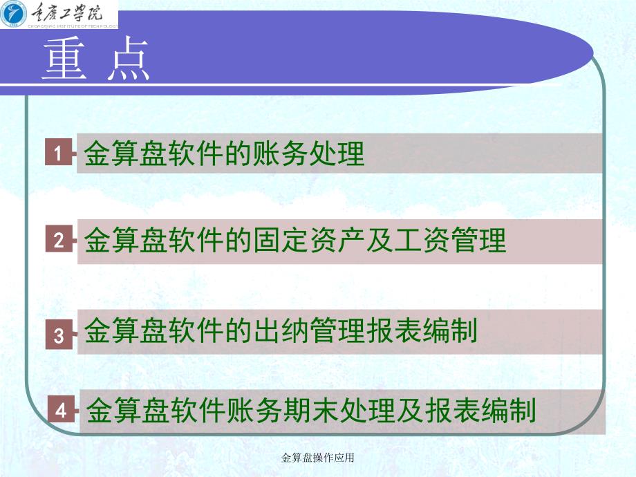 金算盘操作应用课件_第3页