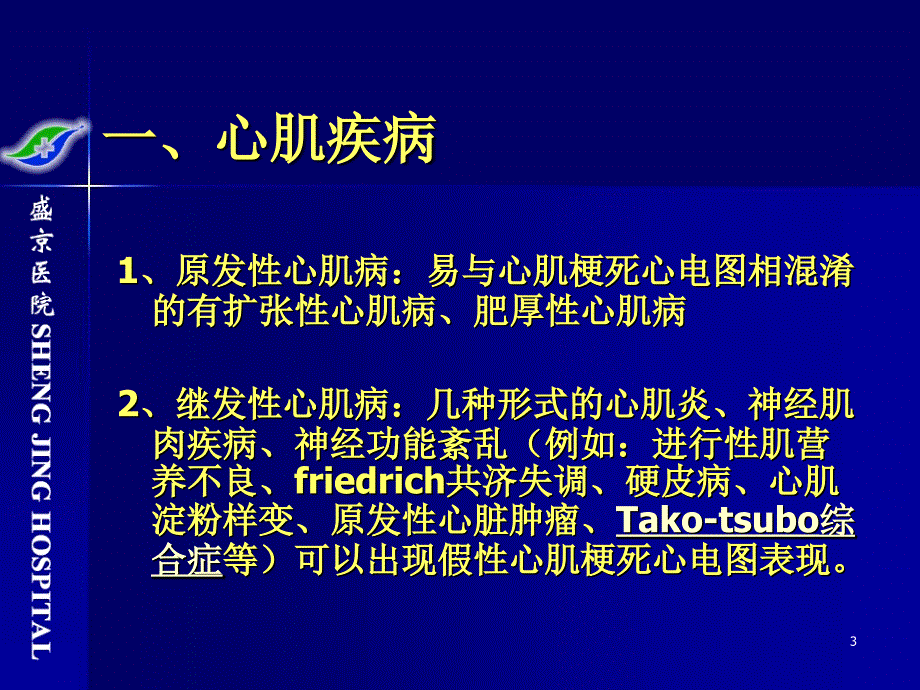 急性心肌梗死样心电图的鉴别课件_第3页