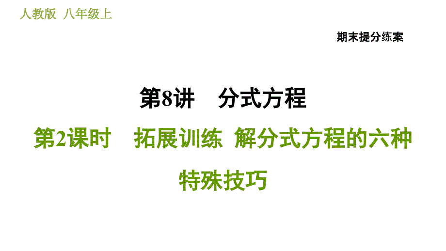 人教版八年级上册数学习题课件 期末提分练案 8.2拓展训练解分式方程的六种特殊技巧_第1页