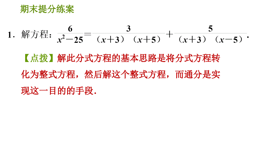 人教版八年级上册数学习题课件 期末提分练案 8.2拓展训练解分式方程的六种特殊技巧_第3页