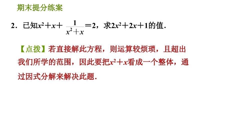 人教版八年级上册数学习题课件 期末提分练案 8.2拓展训练解分式方程的六种特殊技巧_第5页