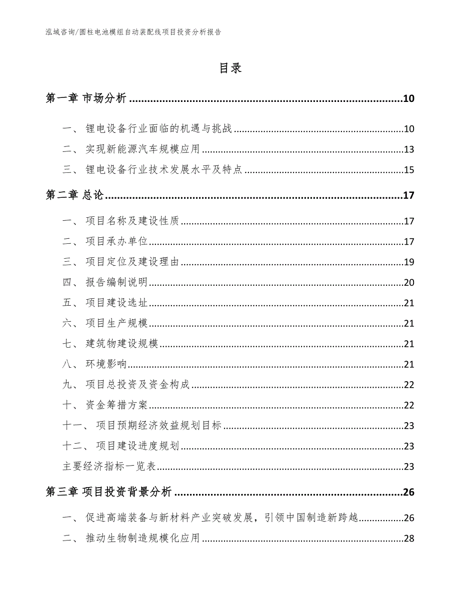 圆柱电池模组自动装配线项目投资分析报告（范文）_第4页