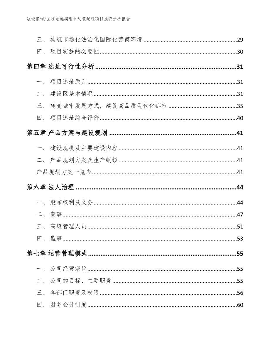 圆柱电池模组自动装配线项目投资分析报告（范文）_第5页