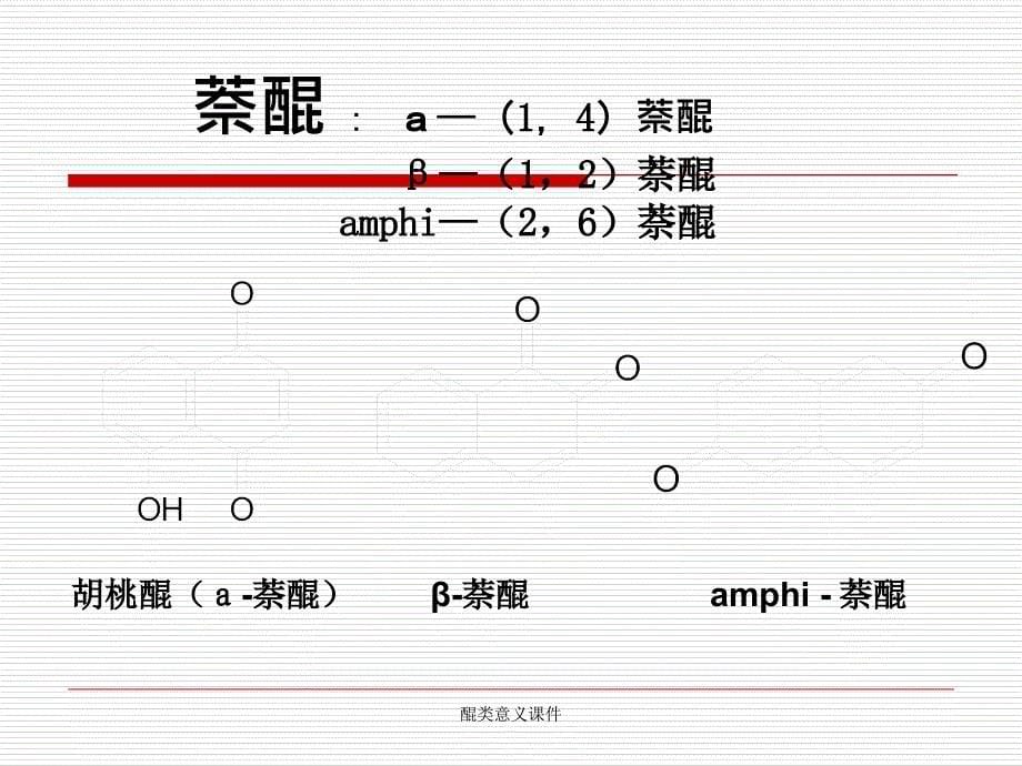 醌类意义课件_第5页