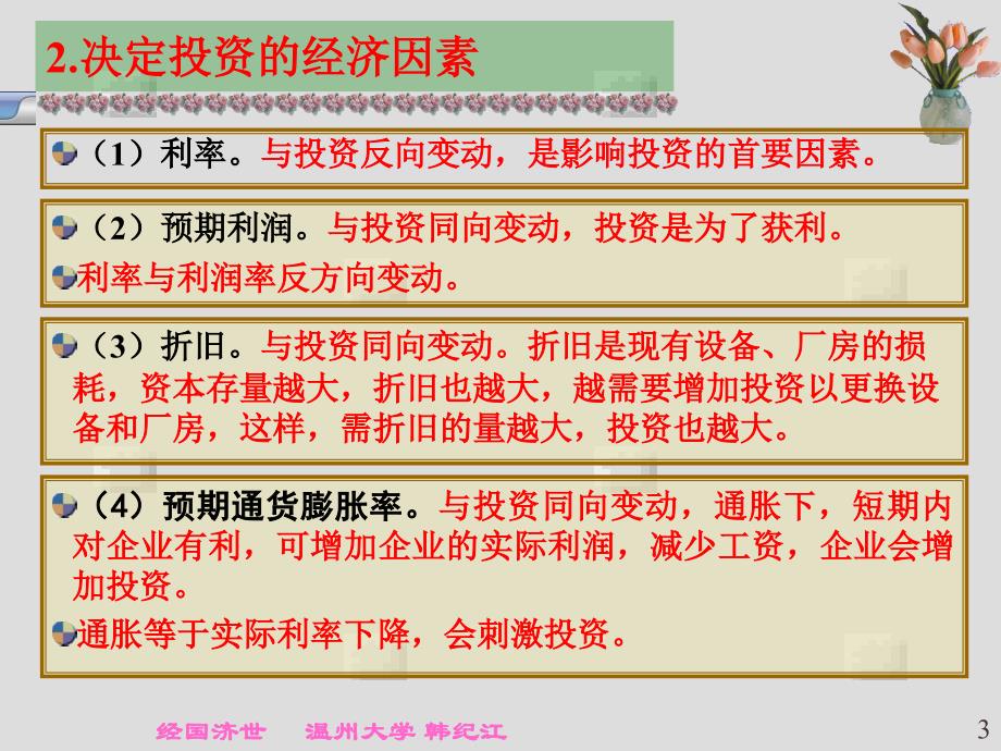 第十四章产品市场和货币市场的一般均衡高鸿业-宏观经济学温州大学韩纪江_第3页