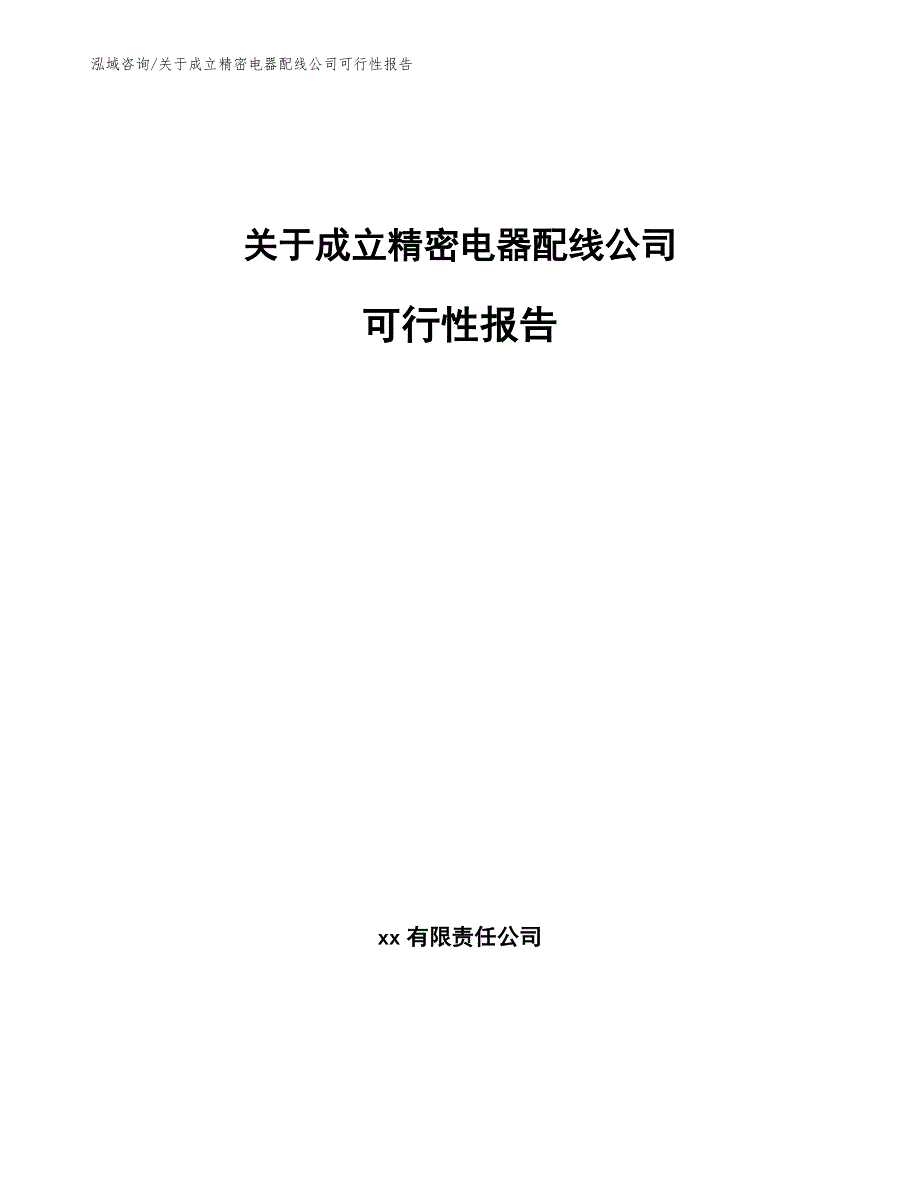 关于成立精密电器配线公司可行性报告（模板）_第1页